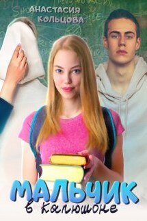 Мальчик в капюшоне - Анастасия Кольцова