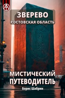 Зверево. Ростовская область. Мистический путеводитель - Борис Шабрин
