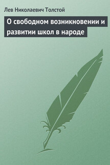 Полное собрание сочинений. Том 8. Педагогические статьи 1860–1863 гг. О свободном возникновении и развитии школ в народе - Лев Толстой