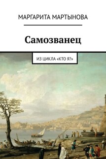 Самозванец. Из цикла «Кто я?» - Маргарита Мартынова