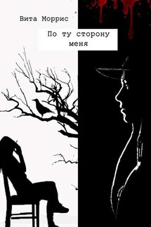 По ту сторону меня - Вита Моррис
