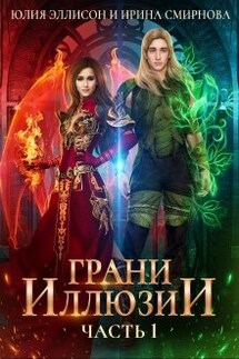 Грани Иллюзии. Часть 1 - Ирина Смирнова, Юлия Эллисон