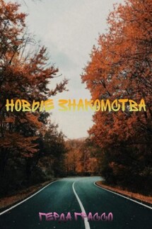 Новые знакомства - Герда Грассо