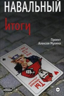 Навальный. Итоги - Алексей Мухин, Анастасия Гафарова