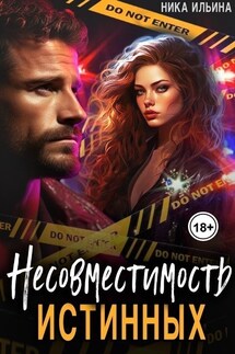 Несовместимость истинных - Ника Ильина