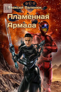 Пламенная Армада - Алексей Валенюк