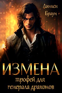 Измена. Трофей для генерала драконов - Линкси Браун