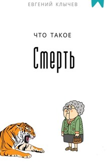 Что такое смерть - Евгений Клычев