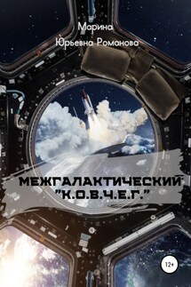 Межгалактический «К.О.В.Ч.Е.Г.» - Марина Романова
