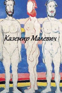 Казимир Малевич - Стефания Лукас