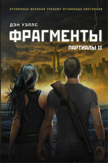 Фрагменты - Дэн Уэллс