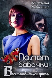 Полет бабочки. Восстановить стертое - Татьяна Рябинина