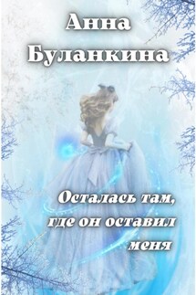 Осталась там, где он оставил меня - Анна Буланкина