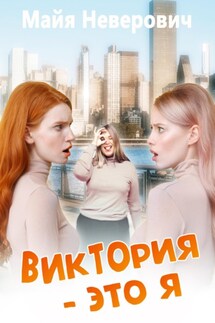 Виктория – это я - Майя Неверович