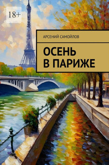 Осень в Париже - Арсений Самойлов