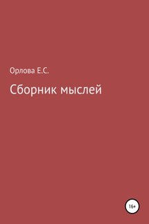 Сборник мыслей - Екатерина Орлова