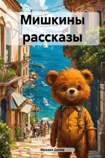 Мишкины рассказы - Михаил Денев