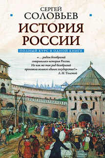 Полный курс русской истории: в одной книге - Сергей Соловьев