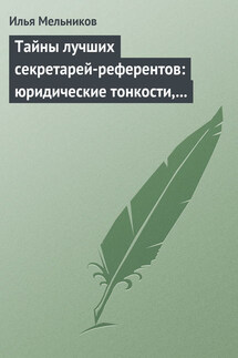 Тайны лучших секретарей-референтов: юридические тонкости, помогающие в работе - Илья Мельников