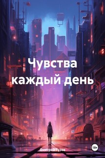Чувства каждый день - Дмитрий Тузов