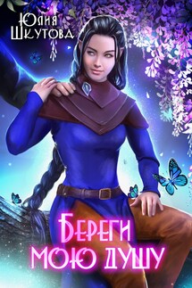 Береги мою душу - Юлия Шкутова