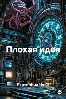 Плохая идея - Екатерина Чхве