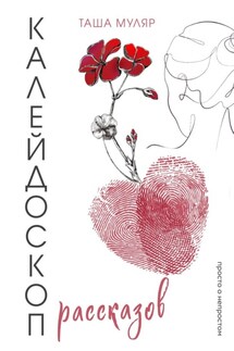 Калейдоскоп рассказов Таши Муляр. Три книги в одной обложке - Таша Муляр