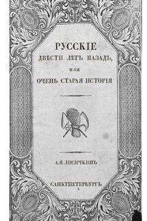 Русские двести лет назад. Или очень старая история - А. Лисичкин