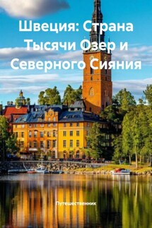 Швеция: Страна Тысячи Озер и Северного Сияния - Путешественник