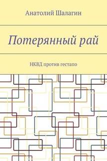 Потерянный рай. НКВД против гестапо - Анатолий Шалагин