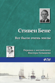 Все были очень милы - Стивен Бене