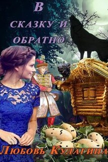 В сказку и обратно - Любовь Кулагина