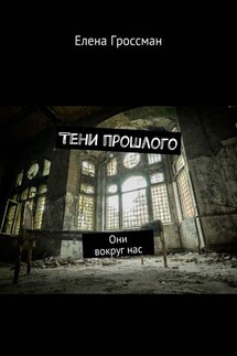 Тени прошлого. Они вокруг нас - Елена Гроссман