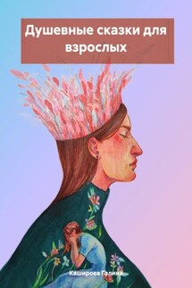Душевные сказки для взрослых - Галина Каширова