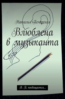 Влюблена в музыканта. В. П. посвящается… - Наталья Печерская