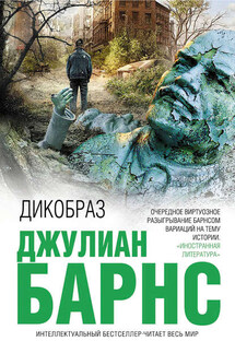 Дикобраз - Джулиан Барнс