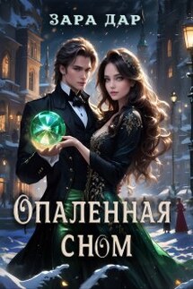 Опаленная сном - Зара Дар