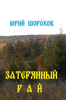 Затерянный рай - Юрий Шорохов
