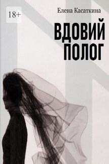 Вдовий полог - Елена Касаткина
