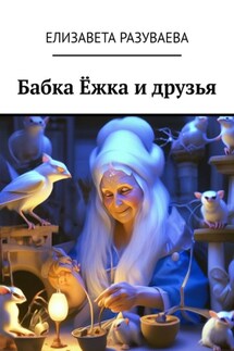 Бабка Ёжка и друзья - Елизавета Разуваева