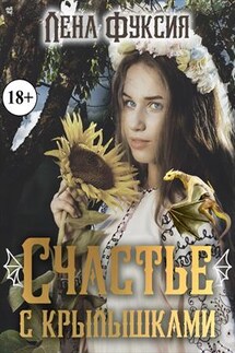 Счастье с крылышками - Лена Фуксия