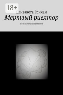 Мертвый риелтор. Познавательный детектив - Елизавета Гричан