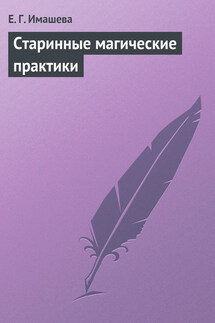Старинные магические практики - Е. Имашева