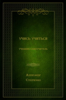 Учись учиться - Александр Степченко