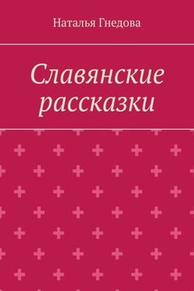 Славянские рассказки - Наталья Гнедова