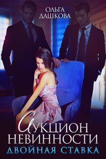 Аукцион невинности. Двойная ставка - Ольга Дашкова