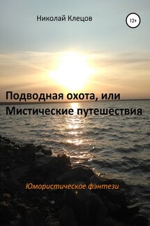Подводная охота, или Мистические путешествия - Николай Клецов