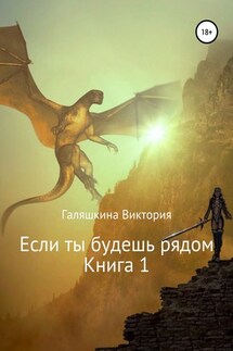 Если ты будешь рядом. Книга 1 - Виктория Галяшкина
