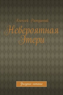 Невероятная Этери. Фигурное катание - Алексей Ратушный