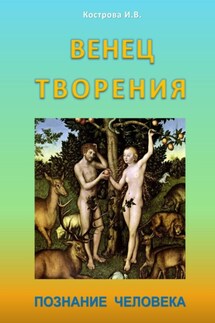 Венец творения. Познание человека - Ирина Кострова